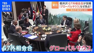 「グローバルサウス」の存在感高まる　「中露」への対抗で関係強化、欠かせず　G7外相会合が閉幕｜TBS NEWS DIG