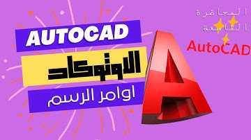 #اوامر برنامج الاوتوكاد #المحاضرة التاسعة #امر_تكرار #ARRAY #اوتوكاد #autocad
