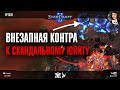 ПОЛНЫЙ РАЗБОР нового циклона в TvP: Внезапная контра к скандальному юниту нового патча StarCraft II