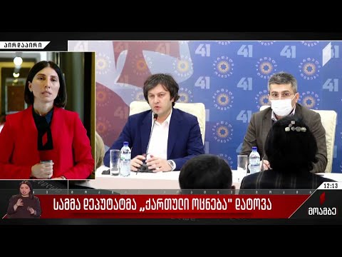 სამმა დეპუტატმა „ქართული ოცნება“ დატოვა