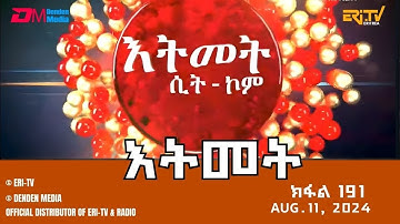 እትመት - 191ክፋል  | Itmet Tigre Sitcom Series (Subtitled in Tigrinya) Part 191 | Aug 11, 2024 -ERi-TV