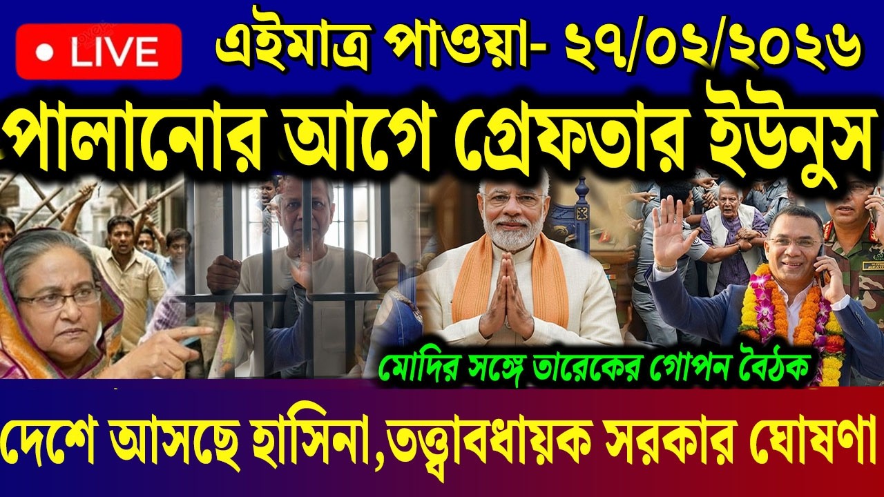 Ajker Bangla News 27 Feb 2026 | Bangladesh Letest News | Somoy Sangbad News | Today BD News Live