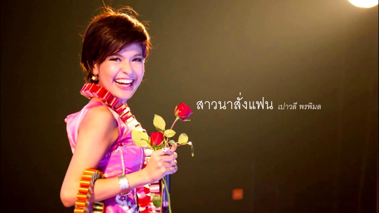 เพลง สาวนาสั่งแฟน-คาราโอเกะ