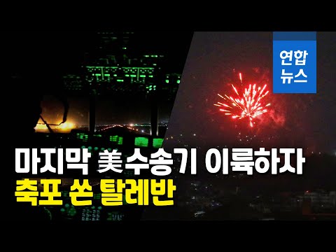 미국 20년 아프간 전쟁 종료…<strong>탈레반</strong> 밤하늘에 축포 / 연합뉴스 (Yonhapnews)
