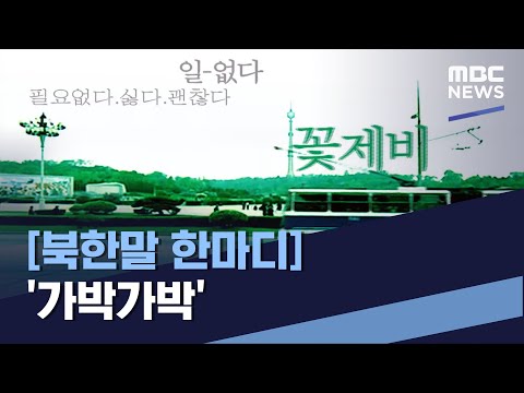 [북한말 한마디] '가박가박' (2021.07.10/통일전망대/MBC)