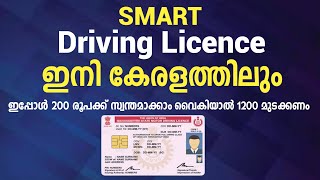 smart driving licence kerala | driving license smart card apply online malayalam |smart license