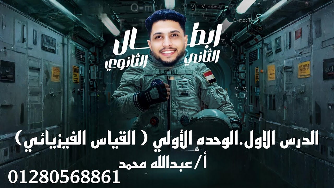 فيزياء 2ث . الدرس الاول في الوحده الاولى (القياس الفيزيائي) أ/عبدالله محمد 