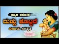 Duddu kottare bekaddu sigataite kannada karaoke || If you give money, you will get what you want, Kannada Karaoke.