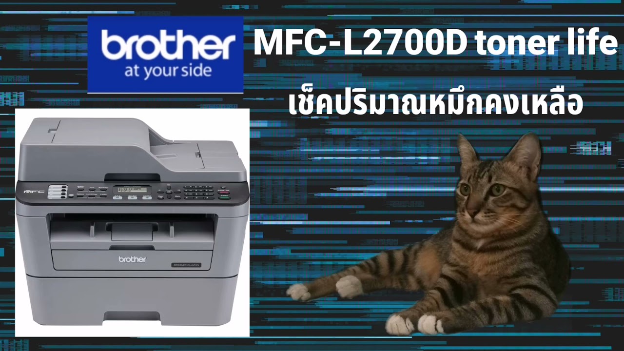 Brother MFC-L2700D เช็คปริมาณหมึกคงเหลือ how to check Toner life on brother printer