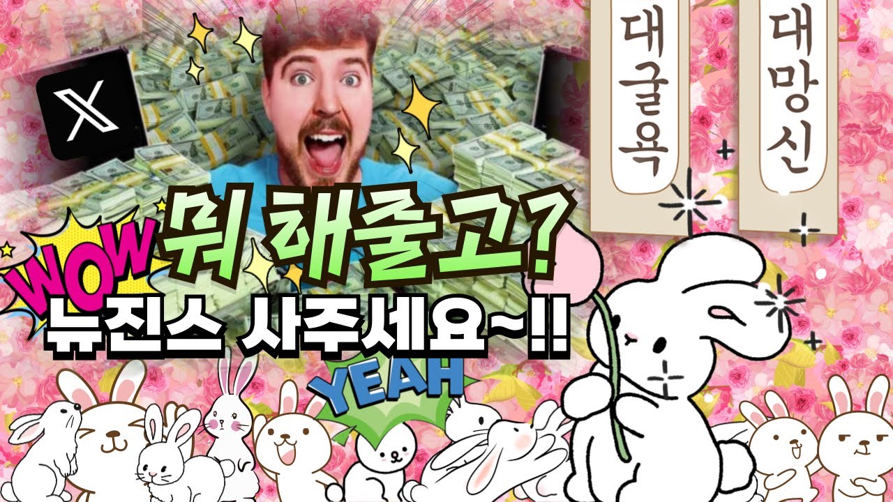 Mr. 비스트 : 아항 그러니까 내가 하이브 사면되는거야?