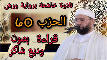 الحزب 60 الستين من القرآن الكريم برواية ورش، صلاة التراويح مسجد الكتبية مراكش بصوت المقرء وديع شاكر