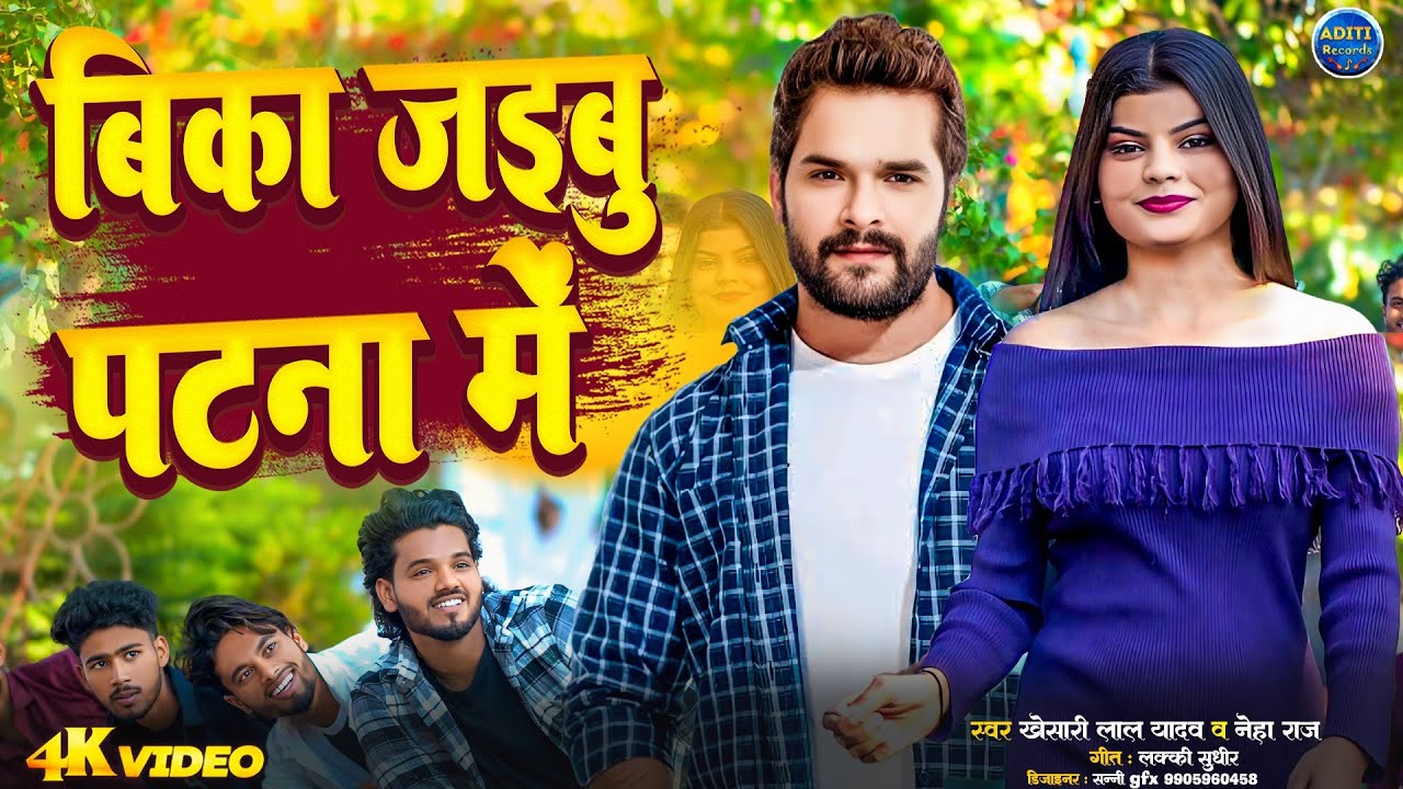 VIDEO | बिका जइबू पटना में | Bika Jaibu Patna me | Khesari Lal Yadav, Neha Raj | Bhojpuri Song 2026