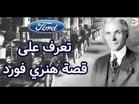 فيديو: كيف صنع هنري فورد سيارات بأسعار معقولة Quizlet؟