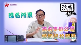 一生被浮名所累、被形象困住？| 梅艷芳歌曲《富貴浮雲》你有冇聽過？|  玖噏秘笈 EP48 | 黎彼得