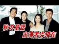 【2026年最新】あの4人は今？「秋の童話」出演者の現在
