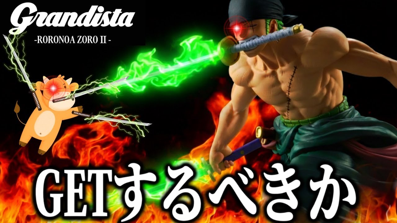 【正直レビュー】〇〇がクソ大きい、ワンピース Grandista-RORONOA ZORO II-を組み立てから開封、レビュー！