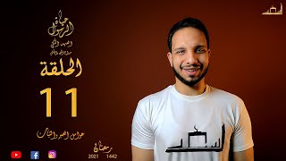 عوامل الصبر والثبات [11 حياة الرسول ] أسعد سعد Asaad Saad