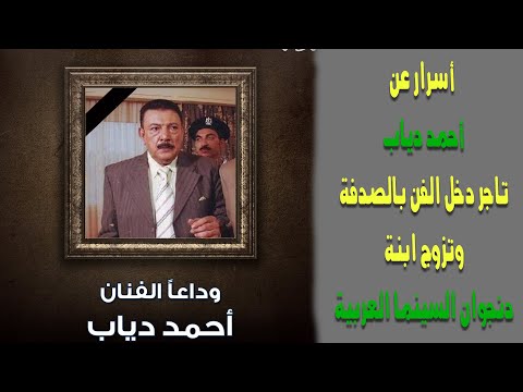 أسرار عن أحمد دياب.. تاجر دخل الفن بالصدفة وتزوج ابنة دنجوان السينما العربية
