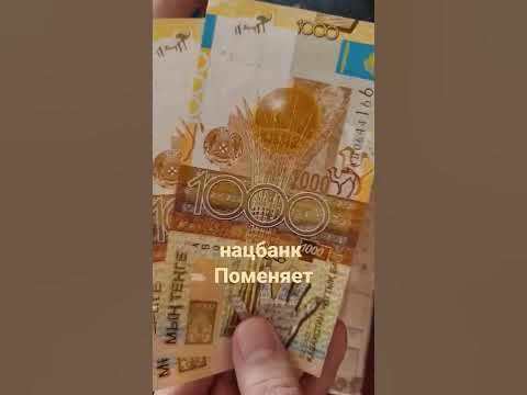 1000 тенге старые меняет нацбанк Казахстана - YouTube
