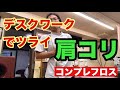 【コンプレフロス】デスクワークのツライ肩コリ【豊川の交通事故専門】さつきバランス整骨院comprefloss