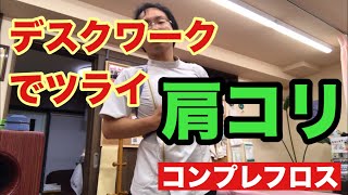 【コンプレフロス】デスクワークのツライ肩コリ【豊川の交通事故専門】さつきバランス整骨院comprefloss