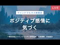 ポジティブ感情に気づく ポジティブ感情に気づく