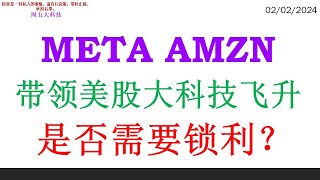 META AMZN 带领美股大科技飞升 是否需要锁利？