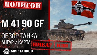 Обзор leKpz M 41 90 mm GF гайд легкий танк Германии | review M 41 90 GF guide | оборудование m 41 90