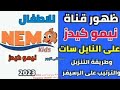 جديد القنوات عاجل تردد قناة نيمو كيدز الجديد 2022 على النايل سات Frequency Channel Nemo Kids TV جديد القنوات عاجل تردد قناة نيمو كيدز الجديد 2022 على النايل سات Frequency Channel Nemo Kids TV