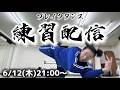 BBOY革命前夜 ブレイクダンス練習配信【2026年6月12日】