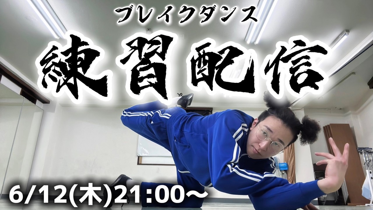 BBOY革命前夜 ブレイクダンス練習配信【2026年6月12日】