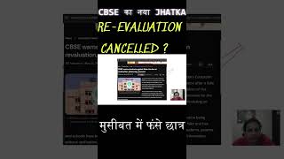 CBSE का नया JHATKA 😱| COPY RE-EVALUATION CANCELLED ? SCAM | CBSE LATEST NEWS=मुसीबत में फंसे छात्र