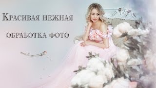 Художественная Обработка. Нежное, Воздушное Фото В Photoshop