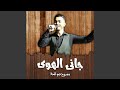 جانى الهوى