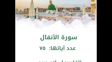 سورة الأنفال للقارئ اسلام صبحي
