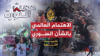 حديث الثورة| كيف تتفاعل الدول الإقليمية والغربية مع الشأن السوري؟