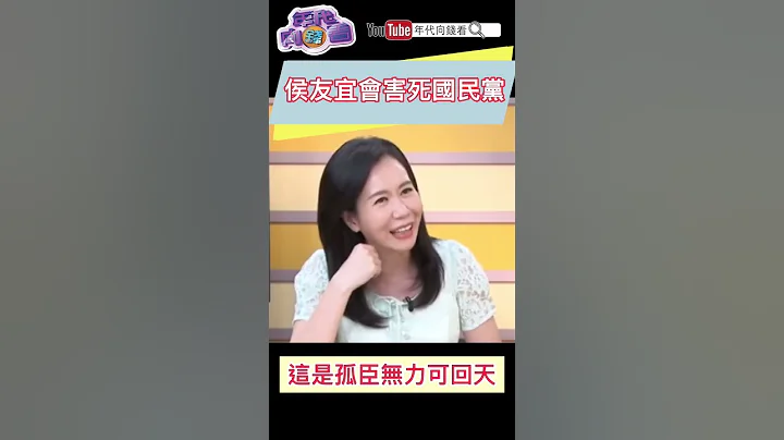 侯友宜會害死國民黨 - 天天要聞
