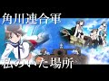 【角川連合軍】約束の空へ ~私のいた場所~ ストパン、ガルパン、艦これ  MAD/AMV