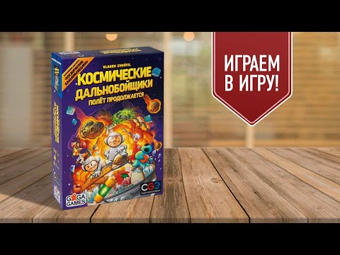 КОСМИЧЕСКИЕ ДАЛЬНОБОЙЩИКИ: ПОЛЁТ ПРОДОЛЖАЕТСЯ | играем в настольную игру с дополнением