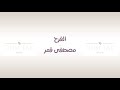 الفرح مصطفى قمر 