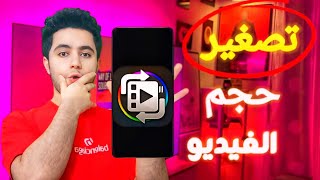 تصغير حجم الفيديو مع الحفاظ على الجودة | تصغير حجم الفيديو