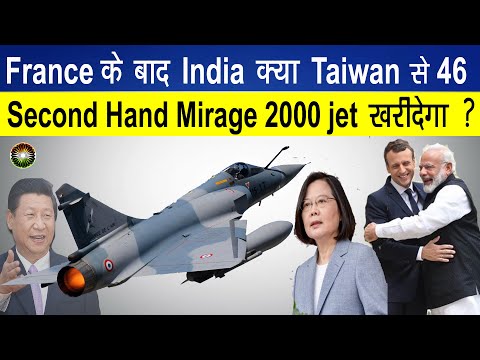 France के बाद India क्या Taiwan से 46 Second Hand Mirage 2000 jet खरीद सकता हे ?