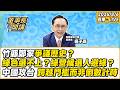 1.竹縣鄭家爭議歷史？ 2.2026天天戰：綠色選不上？綠營候選人避綠？ 3.中國攻台：跨越門檻而非倒數計時【董事長開講】20260806 吳子嘉