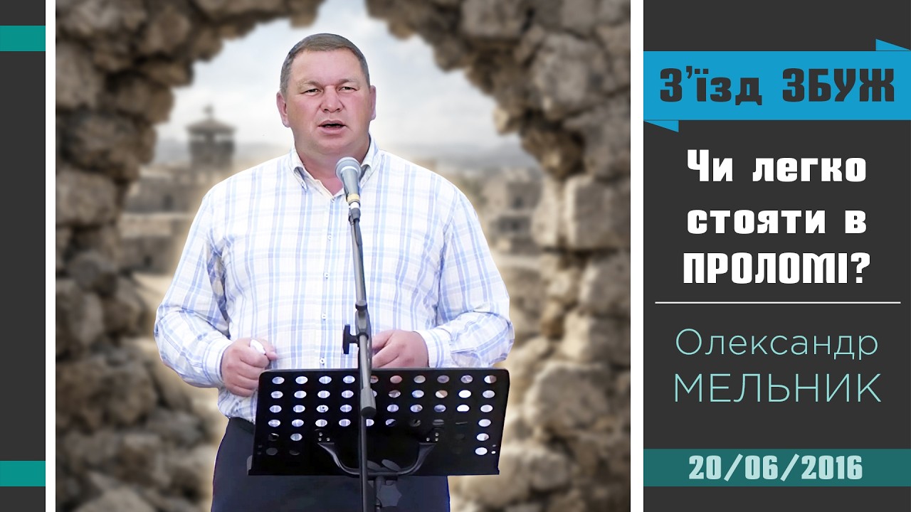 Чи легко стояти в проломі? - Олександр МЕЛЬНИК | З'їзд ЗБУЖ