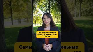 ТОП-10 привлекательных городов для переезда на Юг