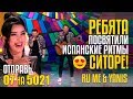 RU ME & YANIS ПОСВЯТИЛИ ИСПАНСКИЕ РИТМЫ СИТОРЕ! Отправь 07 на 5021 за RU-ME & YANIS из Казахстана