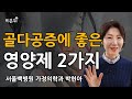 골다공증에 필수 영양제 2가지, 꼭 먹어야 하는 이유는? / 서울백병원 가정의학과 박현아