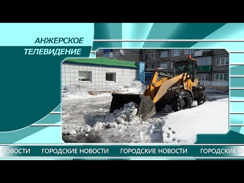 Городские новости Анжеро Судженска от 29 03 21