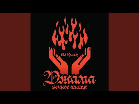 Вечное пламя