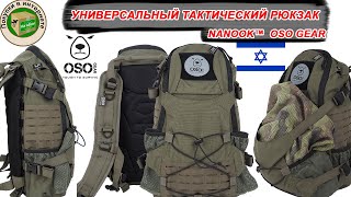 Универсальный тактический рюкзак Nanook ™ - OSO GEAR  | Сделано в Израиле  | Обзор